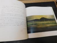 図録　「茨城百景」　浜田泰介　筑波路の旅
