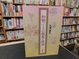 「和紙つくりの歴史と技法」