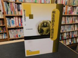 「桐生佐野氏と戦国社会」