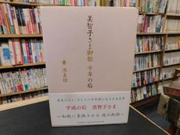 「美智子さま御歌　千年の后」