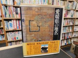 「愛媛県の地名」　日本歴史地名大系　３９