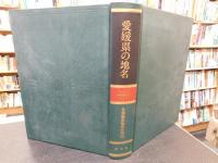 「愛媛県の地名」　日本歴史地名大系　３９