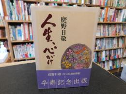 「人生、心がけ」