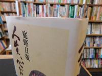 「人生、心がけ」