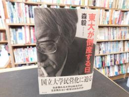 「東大が倒産する日」