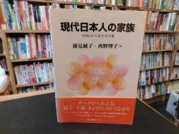 「現代日本人の家族」　NFRJからみたその姿