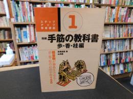 「将棋手筋の教科書　1　歩・香・桂編」