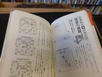 「将棋手筋の教科書　1　歩・香・桂編」