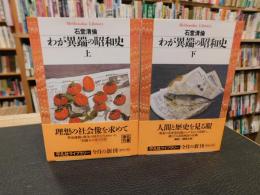 「わが異端の昭和史　上・下　２冊」