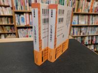 「わが異端の昭和史　上・下　２冊」