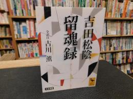 「留魂録　大文字版」