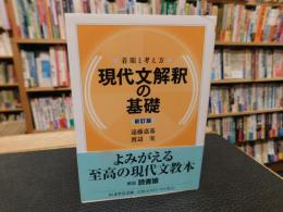 「現代文解釈の基礎 　新訂版」　着眼と考え方