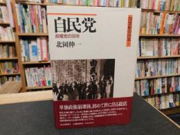 「自民党 　政権党の38年」