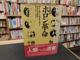 「ホロン革命」