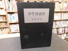 「伊予俳諧史」
