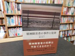 「精神障害者の事件と犯罪」