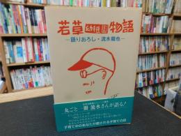 「若草幼稚園物語」　語りおろし・流水竜也