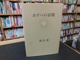 「あすへの話題」