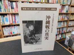「沖縄戦の真実」　 千人の沖縄県民に聞いた本当の声  「原爆と峠三吉の詩」原爆展全国キャラバン隊報告