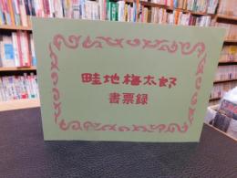 「畦地梅太郎書票録」