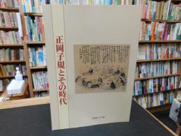 「正岡子規とその時代」