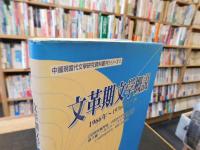 「文革期文学概説」　 1966年-1976年の文学