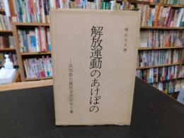 「解放運動のあけぼの」　 高知県左翼社会運動覚え書