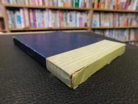 「解放運動のあけぼの」　 高知県左翼社会運動覚え書