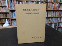 「解放運動のあけぼの」　 高知県左翼社会運動覚え書