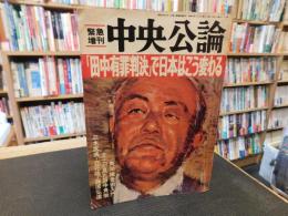 「緊急増刊　中央公論　昭和５８年」　　「田中有罪判決」で日本はこう変わる