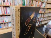「緊急増刊　中央公論　昭和５８年」　　「田中有罪判決」で日本はこう変わる