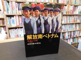 「解放南ベトナム」　 革命と人間