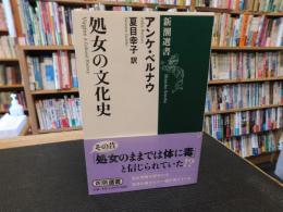 「処女の文化史」