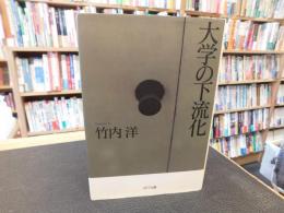 「大学の下流化」