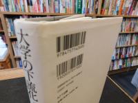 「大学の下流化」