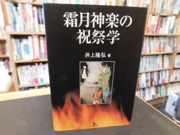 「霜月神楽の祝祭学」