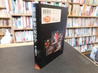 「霜月神楽の祝祭学」