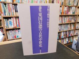 「論集　東国信濃の古代中世史」