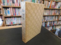 「句集　枯野路」