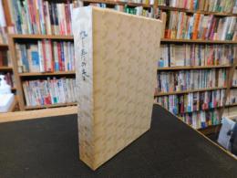 「句集　卆寿の春」