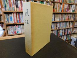 「句集　風狂」