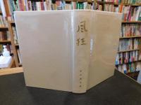 「句集　風狂」