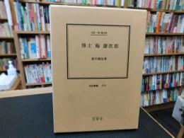 「博士　梅謙次郎」　伝記・梅謙次郎