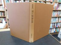 「博士　梅謙次郎」　伝記・梅謙次郎