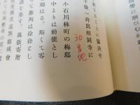 「博士　梅謙次郎」　伝記・梅謙次郎