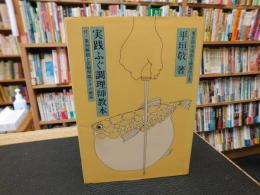 「実践ふぐ調理師教本」
