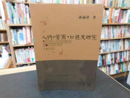 「人物·晋商·口述史研究」