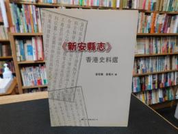 「新安縣志」　香港史料選