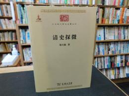 「清史探微」