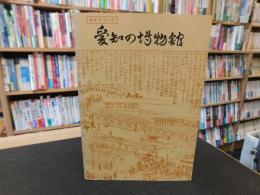 「ガイドブック　愛知の博物館　昭和５６年　５版」